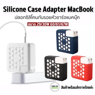 พร้อมส่ง♥️เคสหัวชาร์จ MacBook Air/Pro 13” M1 2020 ซิลิโคนแบบตาข่าย เคสอะแดปเตอร์แมคบุ๊ค MacBook Adapter Case เคสadapter