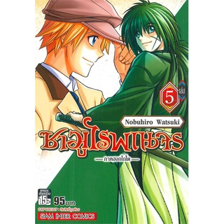 หนังสือ   ซามูไรพเนจร ภาคฮอกไกโด เล่ม 5