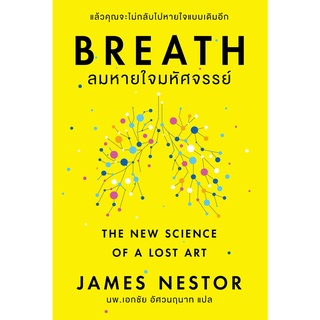 Fathom_ BREATH ลมหายใจมหัศจรรย์ / James Nestor / OMG