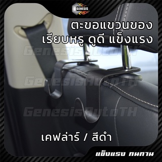 [1บาท] ตะขอแขวนของในรถยนต์ เรียบหรู ดูดี แข็งแรง รับน้ำหนักได้ถึง 30 กิโลกรัม ตะขอเก็บของ ที่แขวนของในรถยนต์ ส่งจากไทย