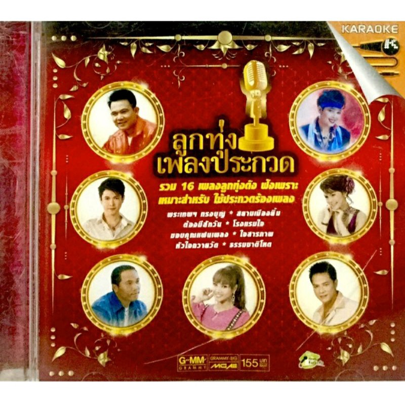 vcdเพลง-ลูกทุ่งเพลงประกวด-ลิขสิทธิ์แท้-แผ่นใหม่มือ1