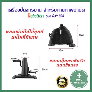 ภาพขนาดย่อของภาพหน้าปกสินค้าจักรยาน จักรยานกายภาพบำบัด Gobetters รุ่น GX-005 Mini Exercise Bike เสริมสร้างกล้ามเนื้อ บริหารขาและมือ กายภาพ จากร้าน omgmedical บน Shopee ภาพที่ 3