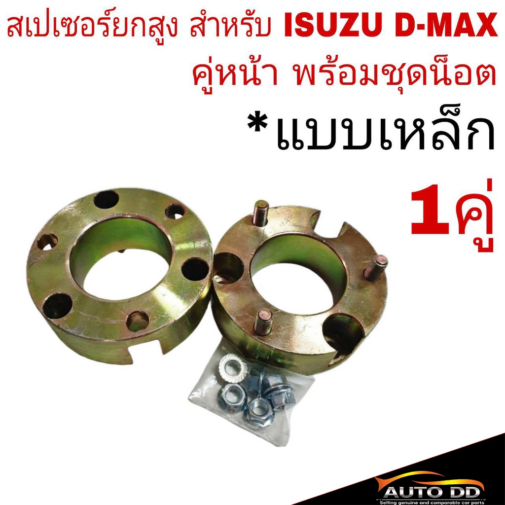 สเปเซอร์ยกสูง-คู่หน้า-isuzu-d-max-2wd-แบบเหล็ก-อย่างดี-ชุดยกสูง-พร้อมชุดน๊อต-จำนวน-1คู่