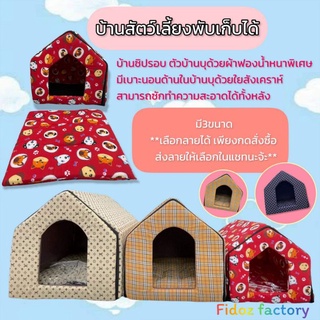 Fidoz​ factory​ บ้านซิปพับเก็บได้ บ้านสุนัข บ้านแมว​​ ที่นอนสุนัข หมา แมว