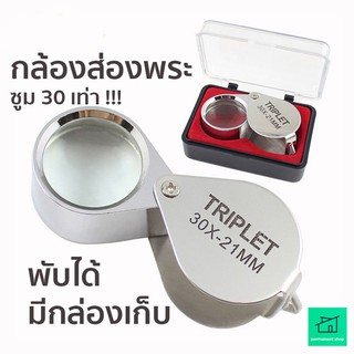 ภาพหน้าปกสินค้าพร้อมส่ง! กล้องส่องพระ 30เท่า กล้องส่องเพชร กล้องพกพา แว่นขยาย กล้องขยาย กล้องส่องอัญมณี แถมกล่อง ที่เกี่ยวข้อง