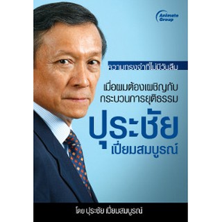 หนังสือ - เมื่อผมต้องเผชิญกับกระบวนการยุติธรรม ปุระชัย เปี่ยมสมบูรณ์