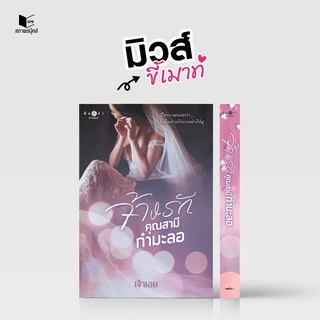 หนังสือนิยาย จ้างรักคุณสามีกำมะลอ (ชุด เพราะตรงนี้...มีเธอ (จบชุด)) : ผู้เขียน เจ้าเอย : สำนักพิมพ์ พิมพ์คำ