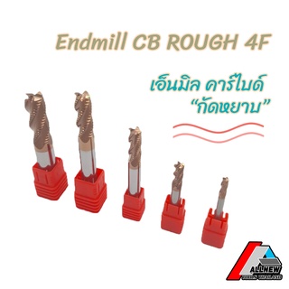 ENDMILL CARBIDE ROUGH 4F  เอ็นมิลคาร์ไบด์กัดหยาบ 4ฟัน ดอกเอ็นมิล ความแข็ง 55HRC (รุ่นความยาวปกติ)