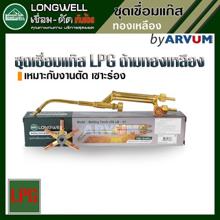 Longwell หัวเชื่อมแก๊ส (ด้ามเชื่อมทองเหลือง) หัวเชื่อมท่อแอร์ เชื่อม LPG รับประกันคุณภาพ