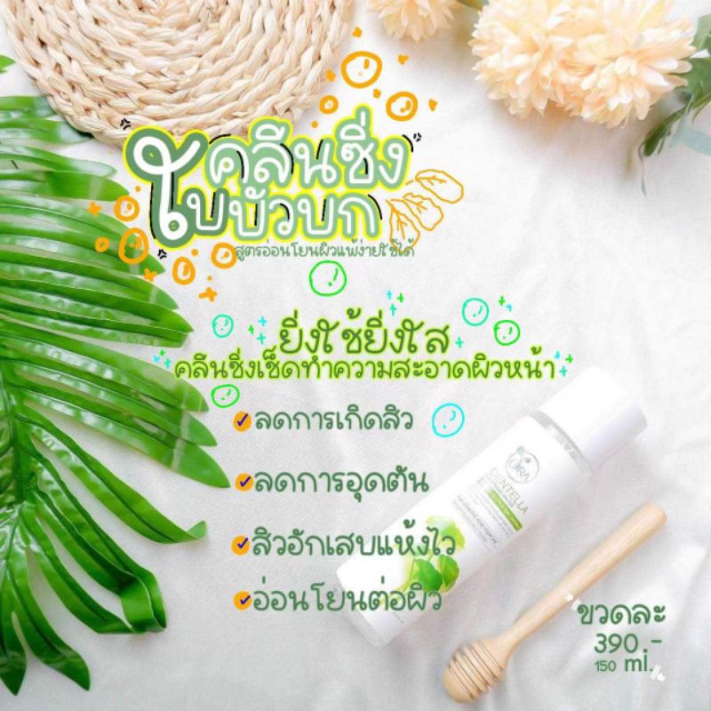 คลีนซิ่งเอร่า-คลีนซิ่งใบบัวบก-เช็ดทำความสะอาดเครื่องสำอางค์ได้อย่างล้ำลึก-ลดสิว