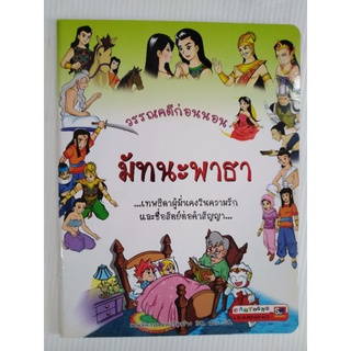 วรรณ​คดี​ก่อน​นอน​ มัทนะ​พาธา