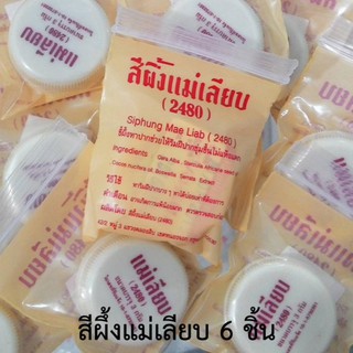 ลิป แม่เลียบ ขี้ผึ้งแม่เลียบ 3กรัม (6ชิ้น)