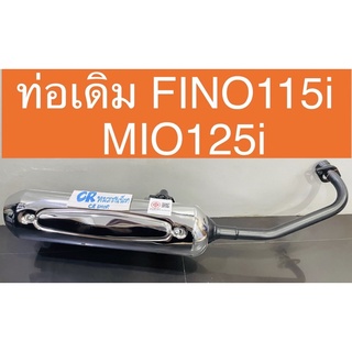 ท่อเดิม MIO125i MIO125 มีมอก. มาตรฐาน