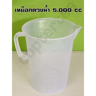 เหยือกตวงน้ำ(5,000cc)