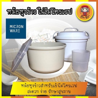 MICRONWARE หม้อหุงข้าว ในไมโครเวฟ หม้อหุงข้าวสำหรับเข้าไมโครเวฟ สะดวก ง่าย รักษาสุขภาพ