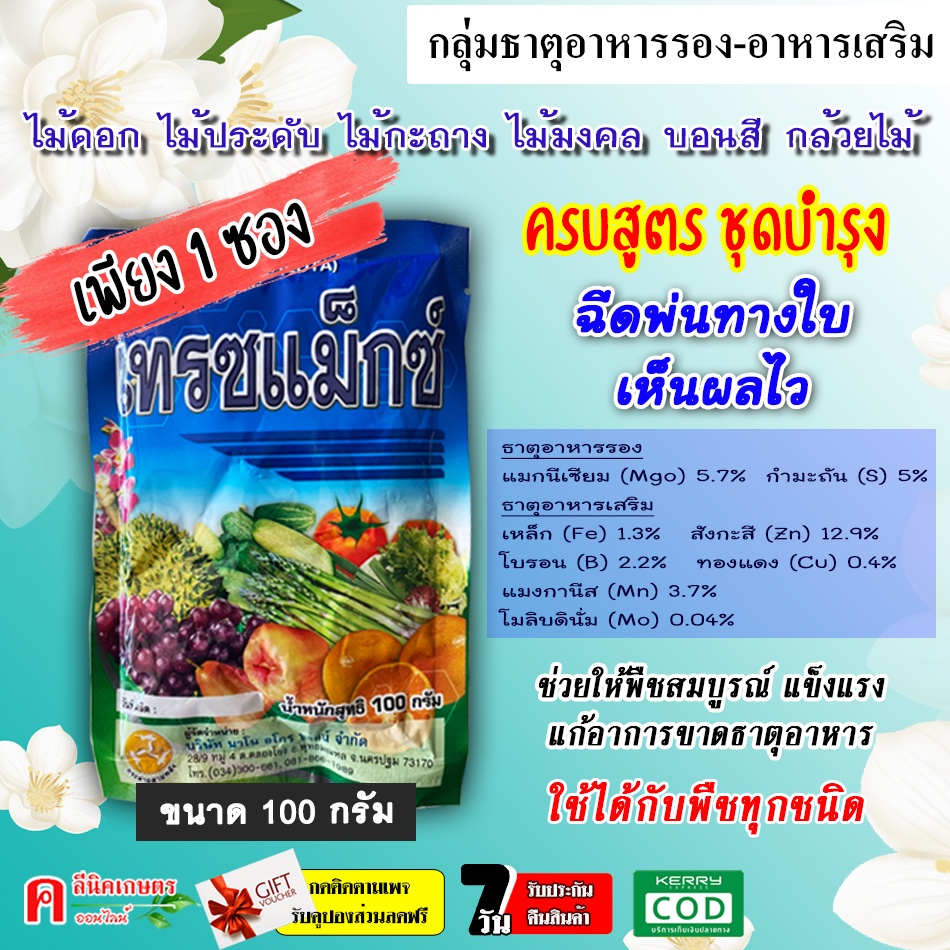 เทรซแม็กซ์-100g-ธาตุอาหารรอง-ธาตุอาหารเสริม-ฮอร์โมนพืช-บำรุงต้นเขียว-แข็งแรง-แก้ปัญหาการขาดธาตุอาหารของพืช