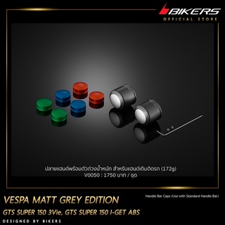 ปลายแฮนด์พร้อมตัวถ่วงน้ำหนัก สำหรับแฮนด์เดิมติดรถ-V0050 MATT GREY EDITION (172g)