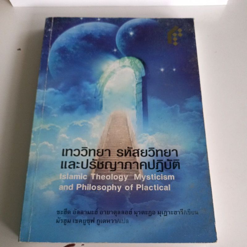 หนังสือศาสนา-หลักจริยศาสตร์และรหัสยวิทยาในศาสนาอิสลามและพุทธศาสนา-รหัสยวิทยาอิสลาม-เทววิทยา-รหัสยวิทยาและปรัชญา-ขายแยก