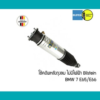 โช้คอัพหลังถุงลม BMW 7 E66 E65 BILSTEIN ไม่มีไฟฟ้า โช๊คถุงลม 37126785537 37126785538 44191825 44262235 44191832 44262242