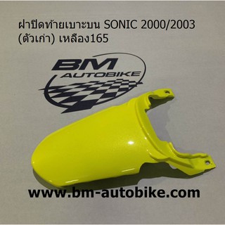 ฝาปิดท้ายเบาะบน SONIC (ตัวเก่า) สีเหลือง165 แฟริ่ง ABS โซนิคตัวเก่า