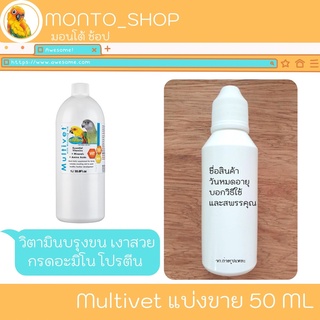 ภาพหน้าปกสินค้าMultivet วิตามินบำรุงขนนก 50 Ml ที่เกี่ยวข้อง