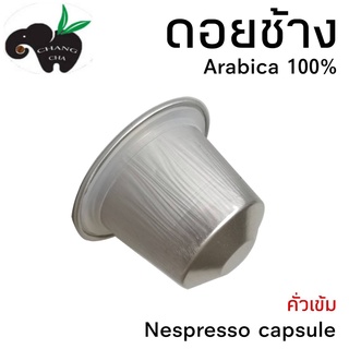 ภาพหน้าปกสินค้ากาแฟเเคปซูล ดอยช้าง คั่วเข้ม สำหรับเครื่องชงกาแฟระบบNespresso ขนาด 1 แคปซูล ที่เกี่ยวข้อง
