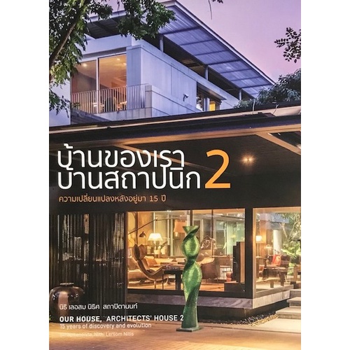 chulabook-c111-9786164590380-หนังสือ-บ้านของเรา-บ้านสถาปนิก-2-ความเปลี่ยนแปลงหลังอยู่มา-15-ปี