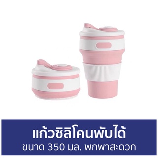 แก้วซิลิโคนพับได้ ขนาด 350 มล. พกพาสะดวก - แก้วน้ำพับได้