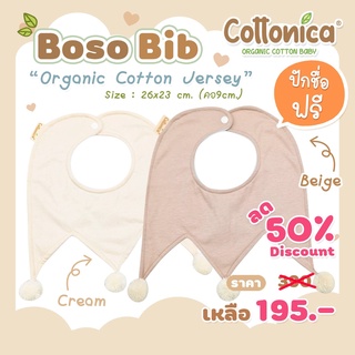 Boso Bib*(Organic Cotton Jersey)ปักชื่อฟรี ! ผ้ากันเปื้อนเด็กอ่อน ผ้ากันเปื้อนน้ำลาย ผ้าซับน้ำลาย​ ออร์แกนิค(M1044-45)