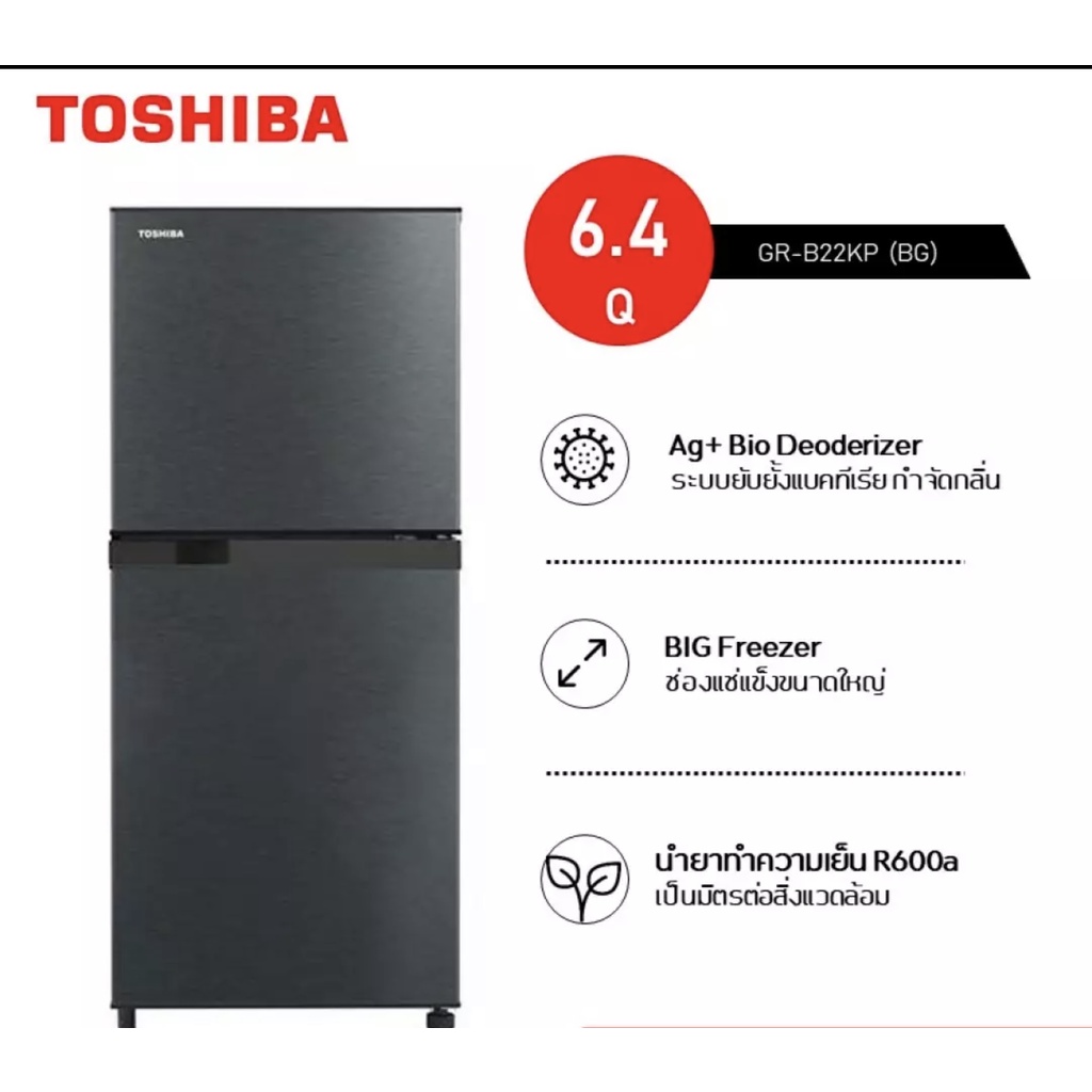 toshiba-โตชิบา-ตู้เย็น-2-ประตู-ความจุ-6-4-คิว-รุ่น-gr-b22kp-ss-ลดกลิ่น-ยับยั้งแบคทีเรีย