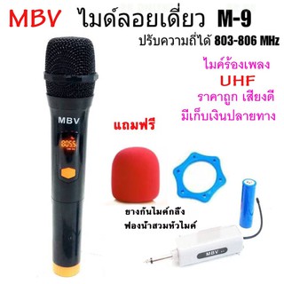 ไมค์โครโฟน ไมค์ลอย ไร้สาย MBV ไมโครโฟนไร้สาย ไมค์ลอยพกพา รุ่น M-9 microphone wireless ย่านความถี่ UHF ใหม่