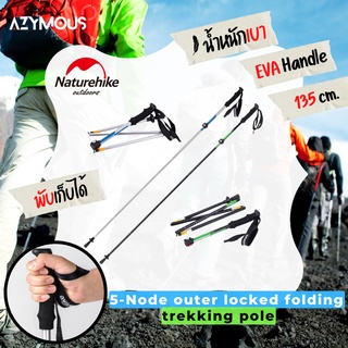 ไม้เท้าเดินป่า Naturehike trekking pole 135 cm พับ 5 ท่อน น้ำหนักเบา ใส่กระเป๋าได้ NH15A023-Z