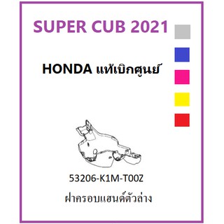 ฝาครอบแฮนด์ตัวล่าง SUPER CUB 2021 มีครบทุกสี เลือกสีในระบบ ชุดสี super cub 2021 เฟรม super cub 2021 อะไหล่มอไซต์ฮอนด้า