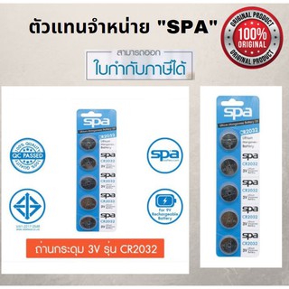 ภาพหน้าปกสินค้าถ่านกระดุม 2032. SPA Battery-แท้ ประกันศูนย์ไทย-พร้อมส่ง ที่เกี่ยวข้อง