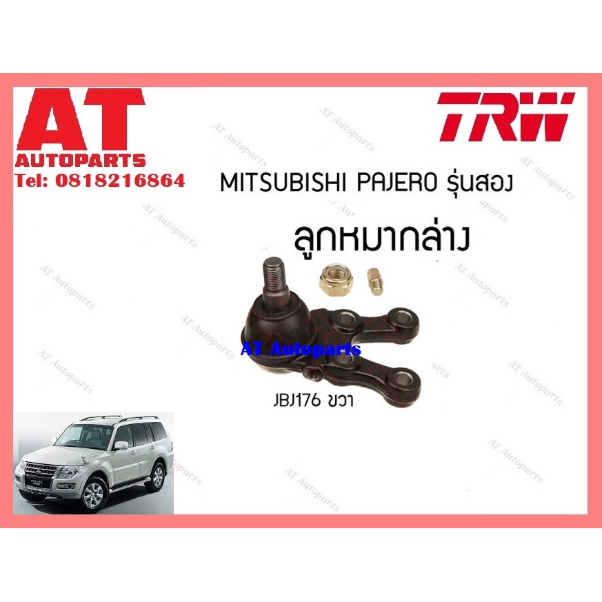 ช่วงล่าง-ลูกหมากล่าง-บน-ลูกหมากคันชักใน-mitsubishi-pajero-รุ่นสอง-ยี่ห้อtrw-ราคาต่อชิ้น