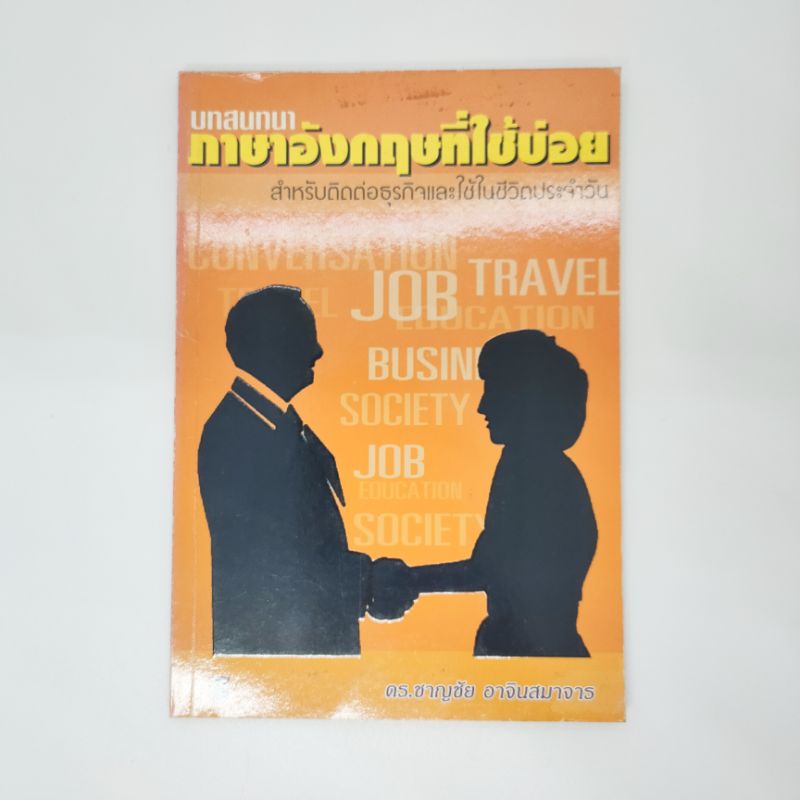 บทสนทนาภาษาอังกฤษที่ใช้บ่อย-สำหรับติดต่อธุรกิจและใช้ในชีวิตประจำวัน