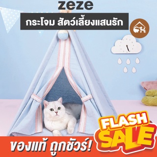 [ของแท้]🔥ถูกสุด! พร้อมส่ง🔥 zeze กระโจมที่นอน พร้อมเบาะรองนอน สำหรับสัตว์เลี้ยง(พร้อมส่ง) ราคาพิเศษ 1,180.-