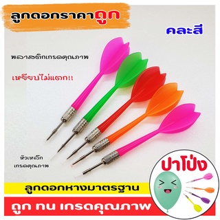 สินค้า (จัดส่งทันที)  ลูกดอกปาเป้า ลุกดอกปาโป่ง อย่างดี ราคาถูก หางมาตรฐาน  พลาสติกเกรดคุณภาพ เหยียบไม่แตก ลูกดอก ปาเป้า