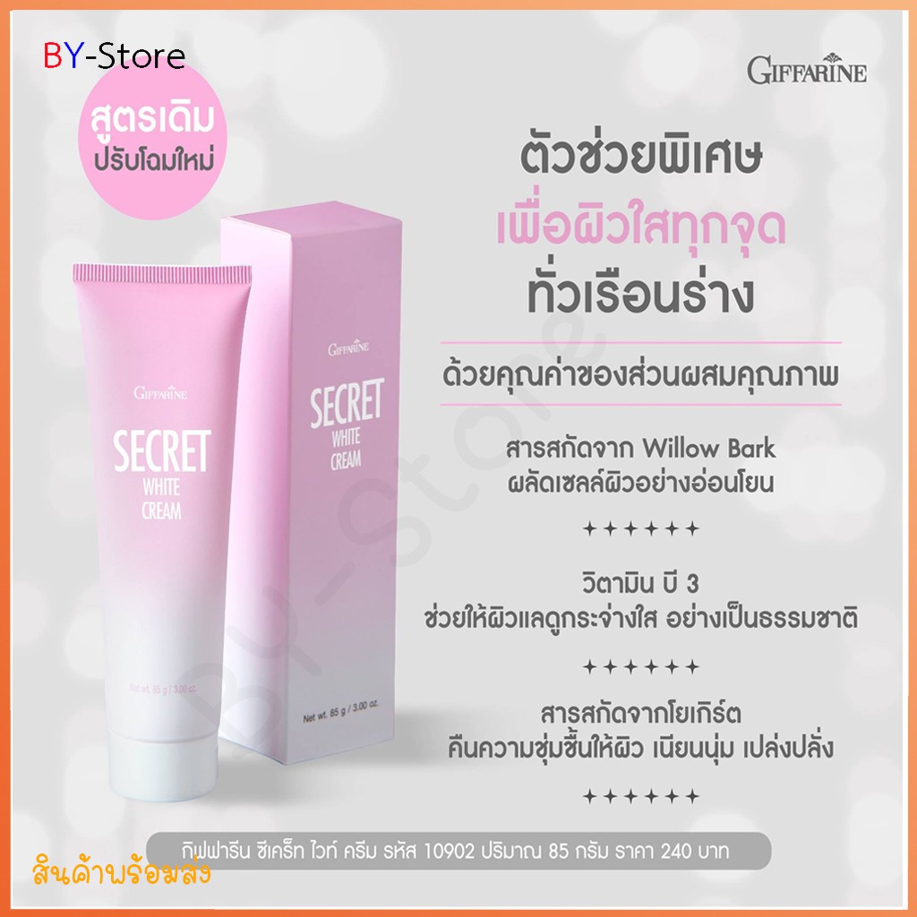 ครีมโยเกิร์ต-giffarine-secret-white-cream-ผิวขาวกระจ่างใส-ผลัดเซลล์ผิว-ผิวเนียนนุ่ม-ปริมาณ-85-กรัม