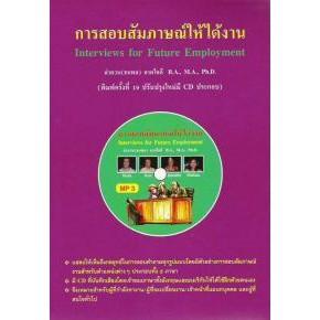 DKTODAY หนังสือ การสอบสัมภาษณ์ให้ได้งาน + CD **สภาพปานกลาง ลดราคาพิเศษ25%**