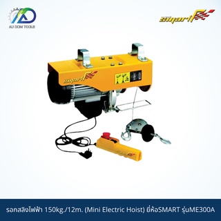 SMART TEC รอกสลิงไฟฟ้า150kg./12m.(Mini Electric Hoist) รุ่นME300A *รับประกันสินค้า 6 เดือน*