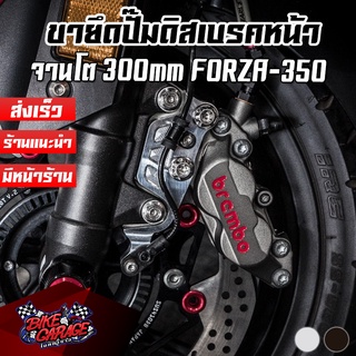 ขายึดปั๊มดิสเบรคหน้า 4 Pot แบบยึดนอกหูชิด ใส่กับจานโต 300mm FORZA-350 PIRANHA (ปิรันย่า)