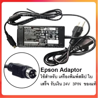 พรีออเดอร์รอ10วัน Epson Adaptor มือสองใช้สำหรับ เครื่องพิมพ์ใบเสร็จ (POS Slip Printer) 24V 3Pin