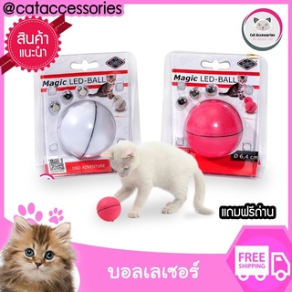 Cat Accessories ของเล่นแมว ลูกบอลแมว ลูกบอลมีแสงไฟกลิ้งอัตโนมัติ มีให้เลือก3สี แถมฟรีถ่าน พร้อมเล่น