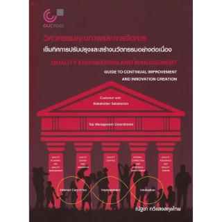 Chulabook(ศูนย์หนังสือจุฬาฯ) |C112หนังสือ9789740338635วิศวกรรมคุณภาพและการจัดการ เข็มทิศการปรับปรุงงและสร้างนวัตกรรมอย่างต่อเนื่อง