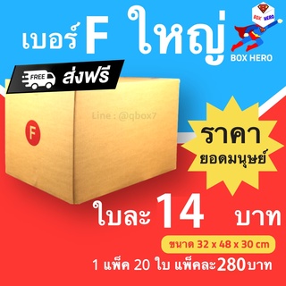 BoxHero กล่องไปรษณีย์ เบอร์ F ใหญ่ (1 แพ๊ค 20 ใบ) ราคาถูกเหนือมนุษย์ ส่งฟรี