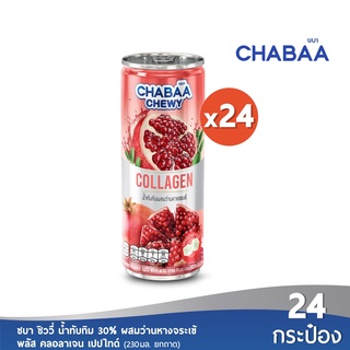 [ส่งฟรี] CHABAA CAN ชิววี่ น้ำทับทิมผสมว่านหางจระเข้ 30% พลัสคอลลาเจน เปปไทด์ ขนาด 230 มล. ยกถาด (24 กระป๋อง)