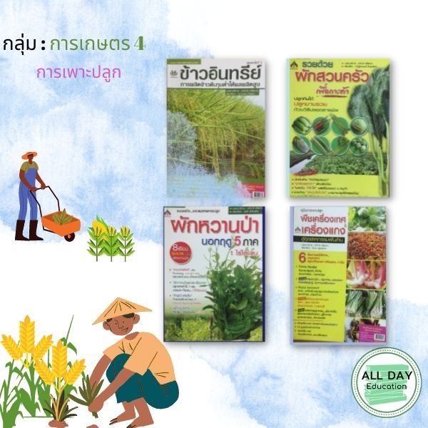 หนังสือ-กลุ่ม-การเกษตร-4-การเพาะปลูก-ข้าว-ผักสวนครัว-เครื่องเทศ-เกษตร-ทำนา-ทำสวน-ข้าว-ออลเดย์-เอดูเคชั่น