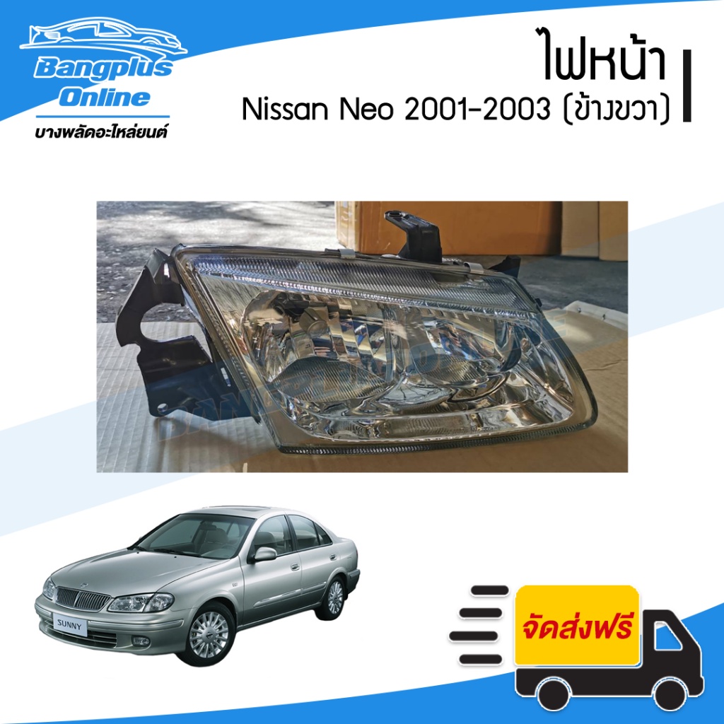 ไฟหน้า-nissan-sunny-neo-n16-ซันนี่-นีโอ-2001-2002-2003-ข้าวขวา-bangplusonline