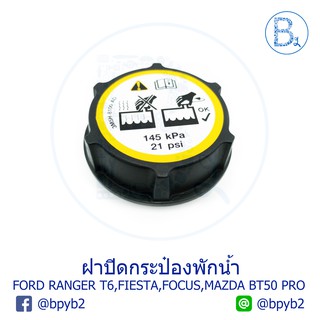 ฝาปิดกระป๋องพักน้ำ Ford Ranger T6 ,Fiesta ,Focus ,Mazda BT50 PRO